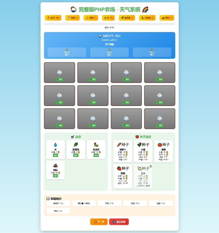 php农场小游戏源码 带天气系统-老Y社区