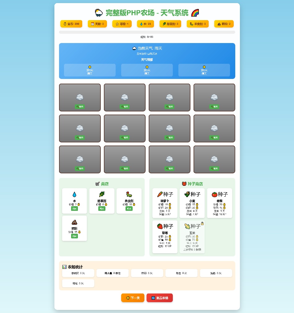 php农场小游戏源码 带天气系统-老Y社区