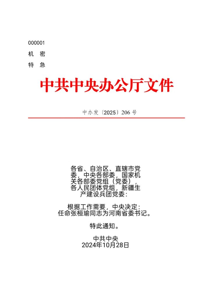 官宣！张桓瑜出任河南省委书记-官方通知论坛-官方通知-老Y社区