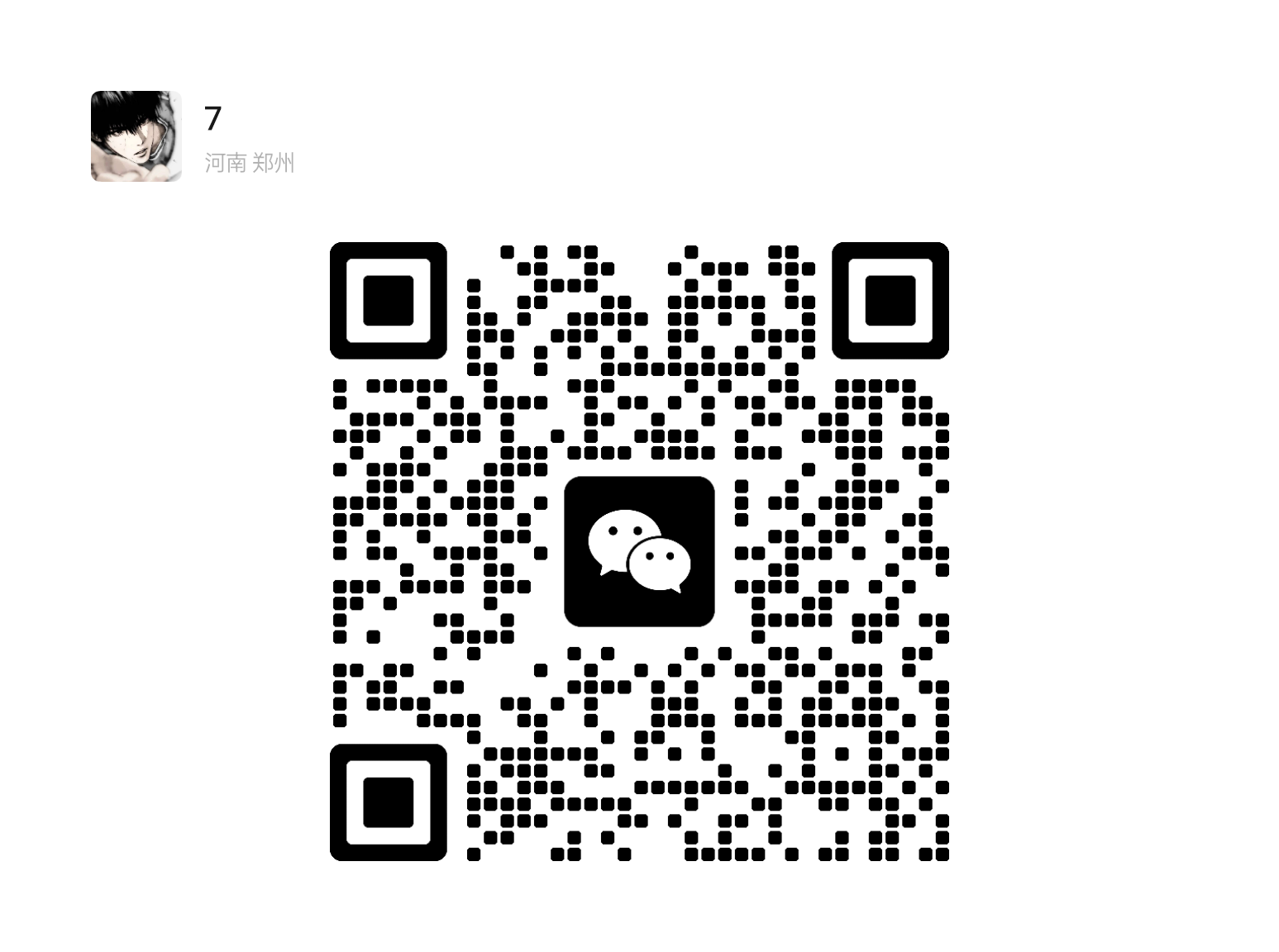 扫码添加微信-老Y社区